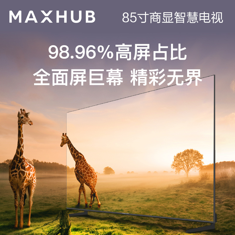 MAXHUB商用显示器 4K超高清HDR投影无线投屏 企业办公智慧电视[ 85英寸 W85PNA 商显屏+传屏器]