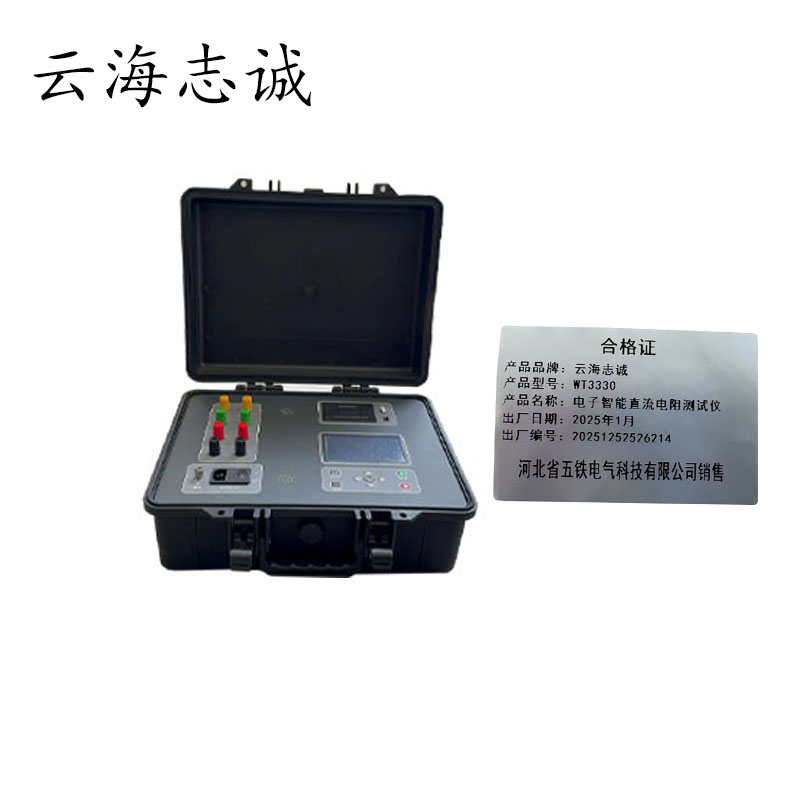 电子智能直流电阻测试仪 WT3330 1套高清大图