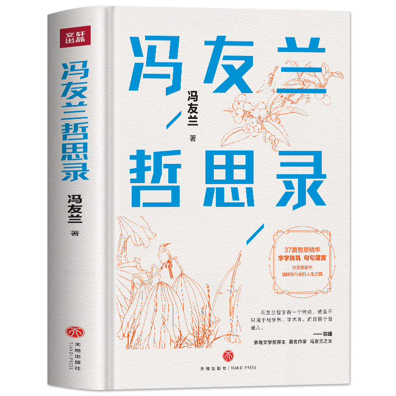 [正版]精装珍藏版 冯友兰哲思录 原著冯友兰的37堂人生中国哲学简史课 哲学基础入门 断舍离人生三境 青少年成年人生的
