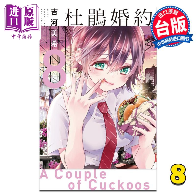 [正版] 漫画 杜鹃婚约 8 吉河美希 台版漫画书 东立出版中商原版高清大图