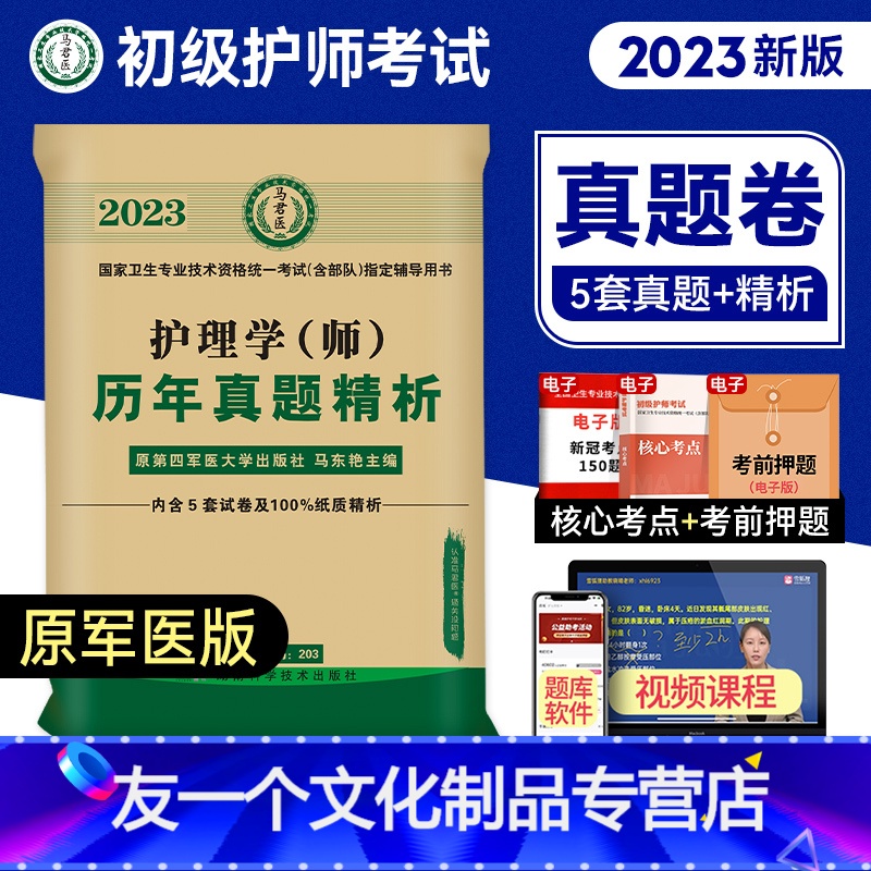 【友一个正版】2023新版马君医原军医版初级护师护理学师资格考试历年真题视频课程软件题库核心考点考前押题可搭配1500