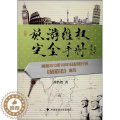 【醉染正版】旅游维权完全手册徐浩然9787562049449中国政法大学出版社