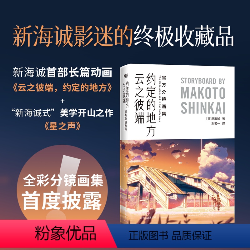 [正版]云之彼端 约定的地方 分镜画集 揭露“改变动画历史的导演”新海诚创作的秘密 全彩分镜画集首度披露 言叶之庭 秒速高清大图