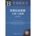 甘肃社会发展分析与预测.2016