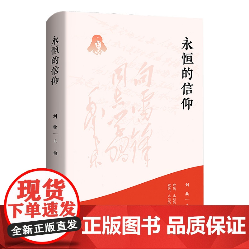[正版]永恒的信仰(做雷锋精神的忠实传承者和社会主义核心价值观的模范践行者,以实际行动弘扬雷锋精神)湖南人民出版社高清大图