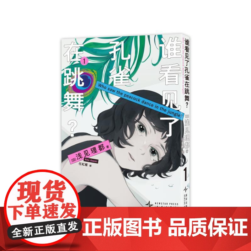 谁看见了孔雀在跳舞? 1 新星出版社 (日)浅见理都 著 任虹雁 译 外国幽默漫画 漫画书籍