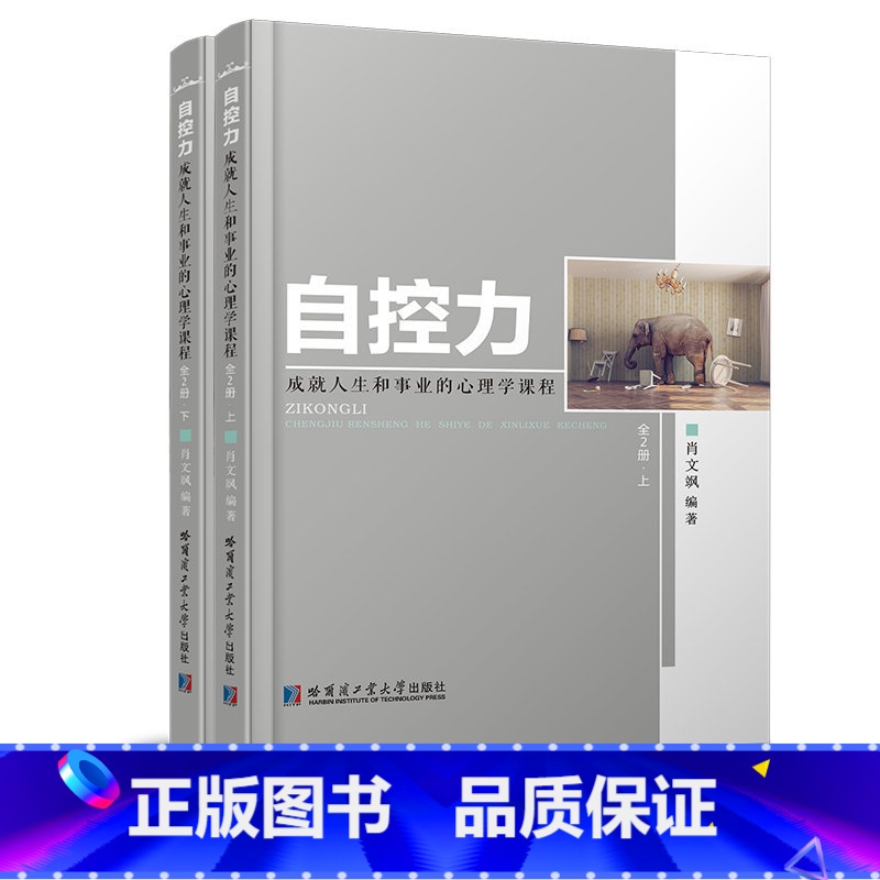 【正版】自控力 心理学书提高情商改变自己九型人格沟通的智慧人际交往心理学书籍书排行榜
