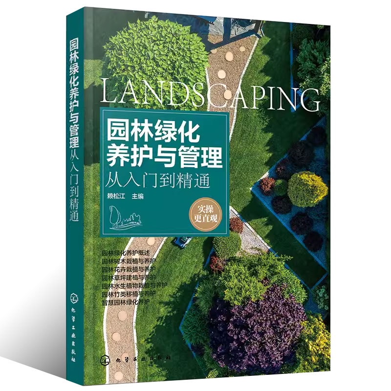 [正版]园林绿化养护与管理从入门到精通 赖松江 园林树木花卉水生植物栽植草坪园林竹类移植智慧园林绿化养护书籍高清大图