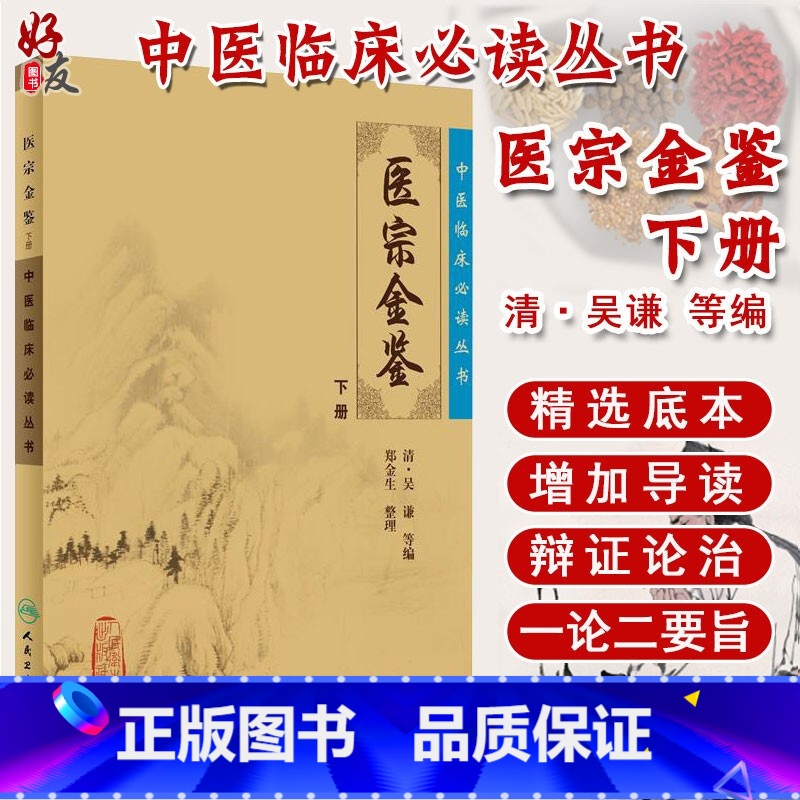 【正版】 医宗金鉴下册 中医临床必读丛书 清 吴谦等编郑金生整理人民卫生出版社 医论古籍 简体横排白文本 临床各科参考