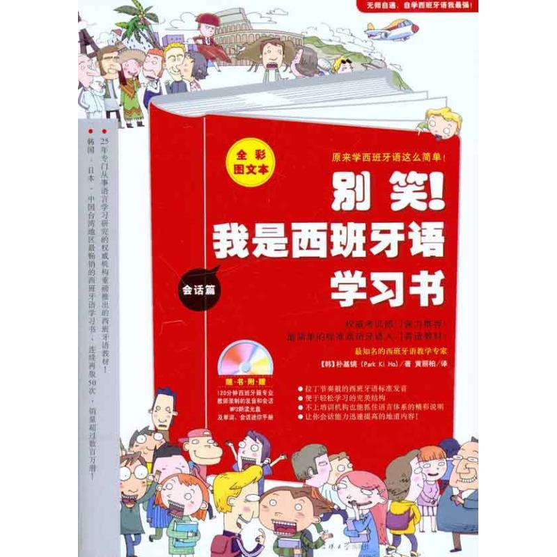 正版新书】别笑!我是西班牙语学习书(韩)朴基镐;黄丽柏978756