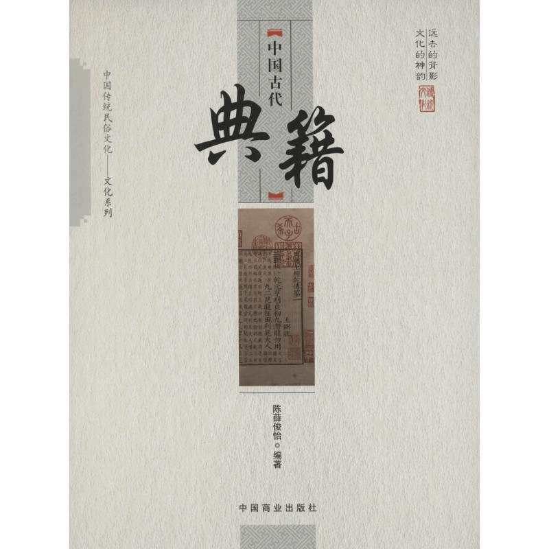 音像中国古代典籍陈薛俊怡 编著图片