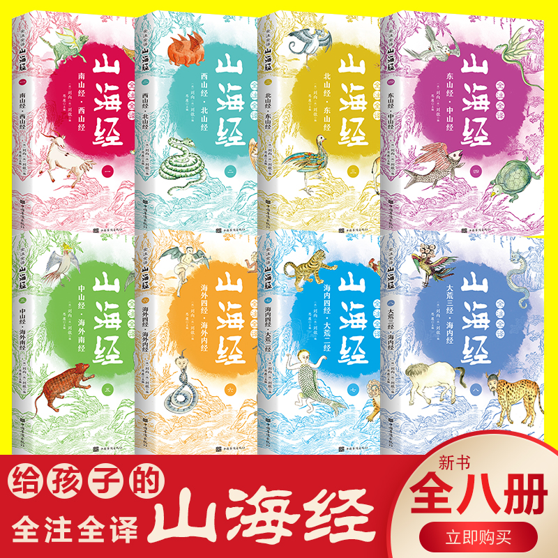 [正版]全8册山海经原版全套全注全译青少年成人小学初高中生白话文版彩色图解山海经异兽录观山海全集画集中国古代地理百科全高清大图