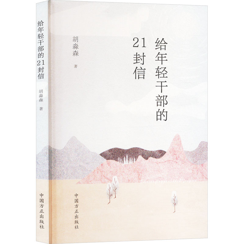 正版新书]给年轻干部的21封信胡淼森 著9787517411321高清大图