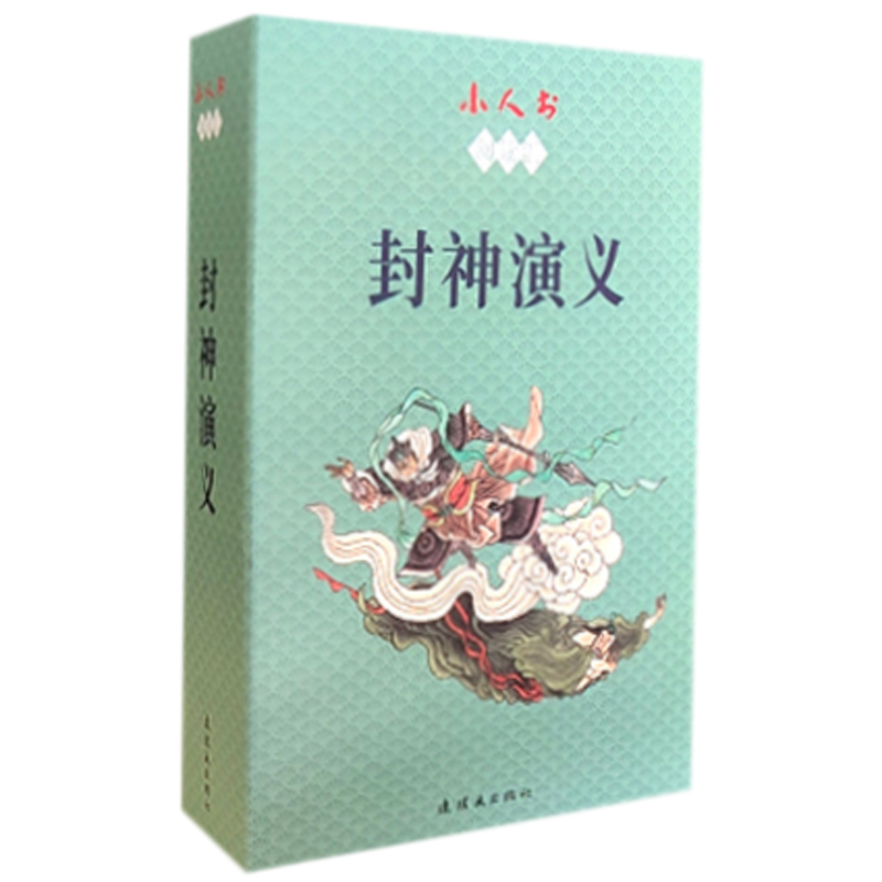 醉染图书小人书阅读汇 封神演义(1-15)9787505637801高清大图