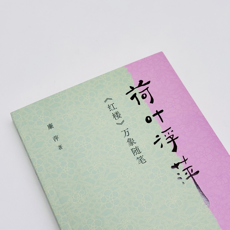 [正版]新书 荷叶浮萍:《红楼》万象随笔 灵性文字“红迷”知己 物理人情 一脉贯通 诗意解读《红楼》既丰富 又轻盈 廉高清大图