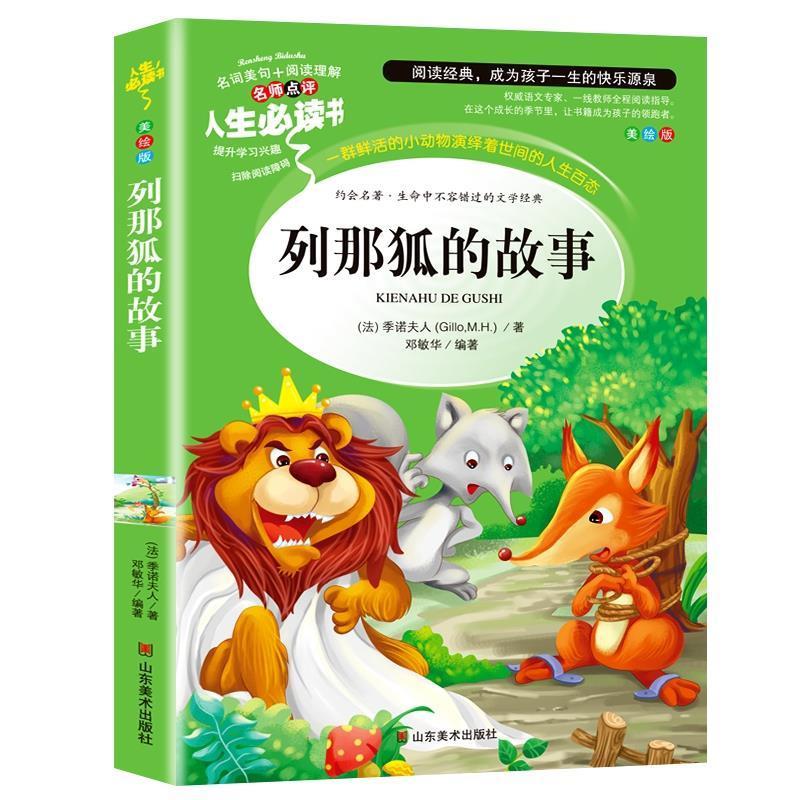 [正版]列那狐的故事三年级四年级五年级必读完整版季诺夫人原著必读课外书小学生青少年彩图美绘插画版名师导读带批注读后感山