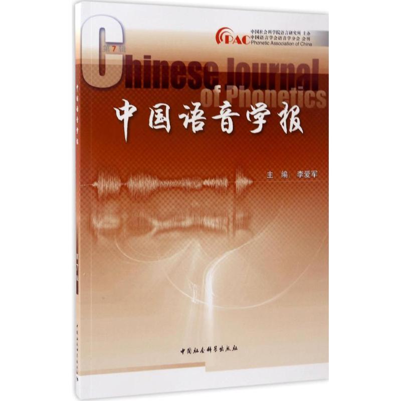 正版新书]中国语音学报(第7辑)李爱军9787520300001高清大图