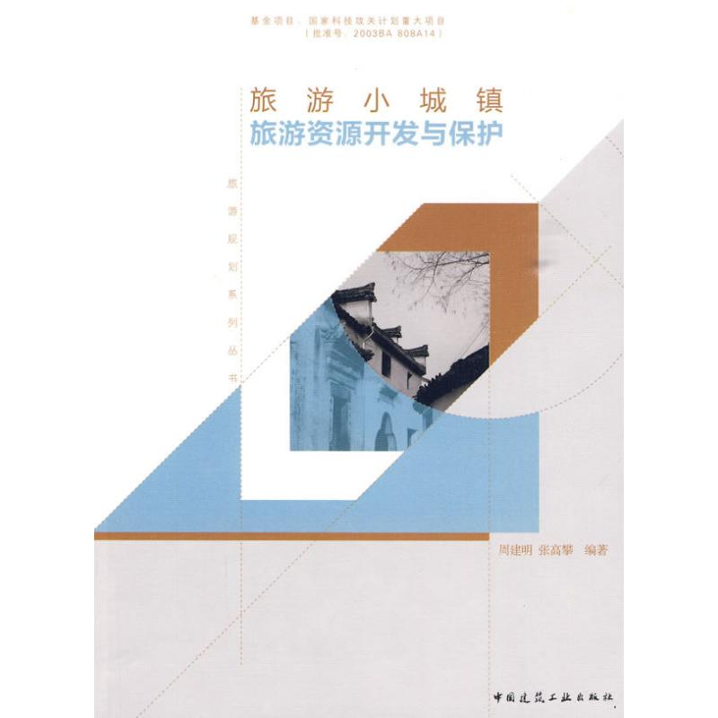 【M】旅游小城镇旅游资源开发与保护/旅游规划系列丛书-9787112114689