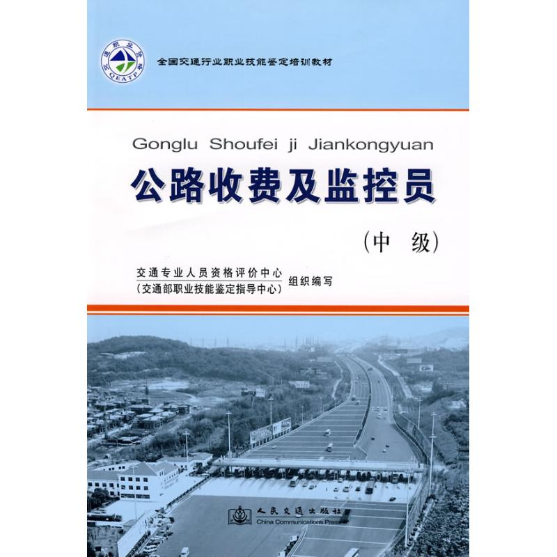 [M]公路收费及监控员(中级)/全国交通行业职业技能鉴定教材-9787114070020高清大图