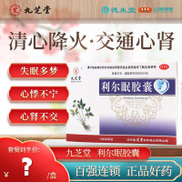 九芝堂利尔眠胶囊0.35g*10粒/盒清心降火交通心肾失眠多梦心悸