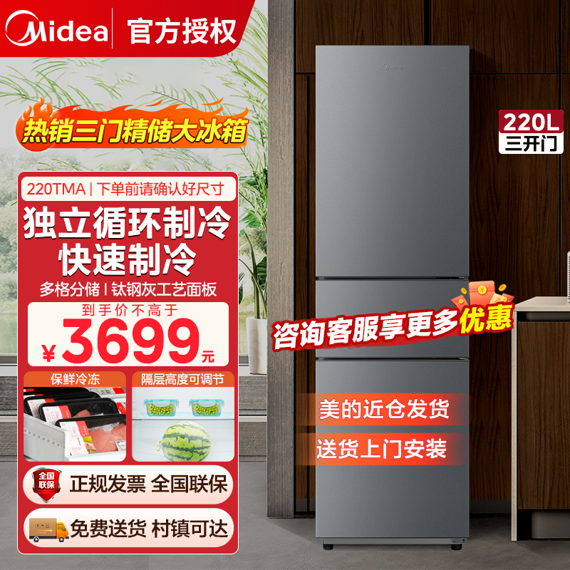 美的(Midea) 220升三开门租房实用低噪节能家用小型时尚冰箱BCD-220TM钛钢灰-星烁