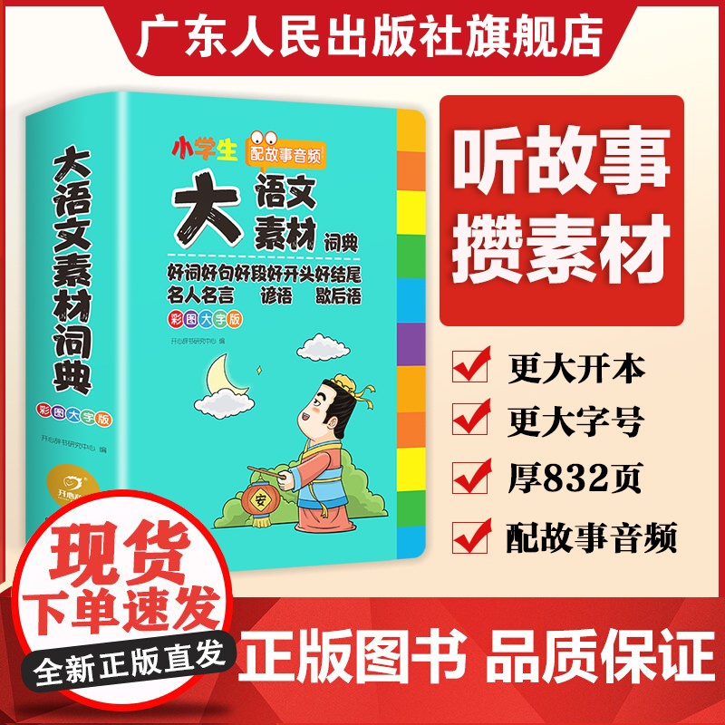 2025正版小学生多功能大语文素材词典小学作文素材积累彩图大字版名人名言歇后语好词好句好段好开头好结尾小学生专用名言佳句