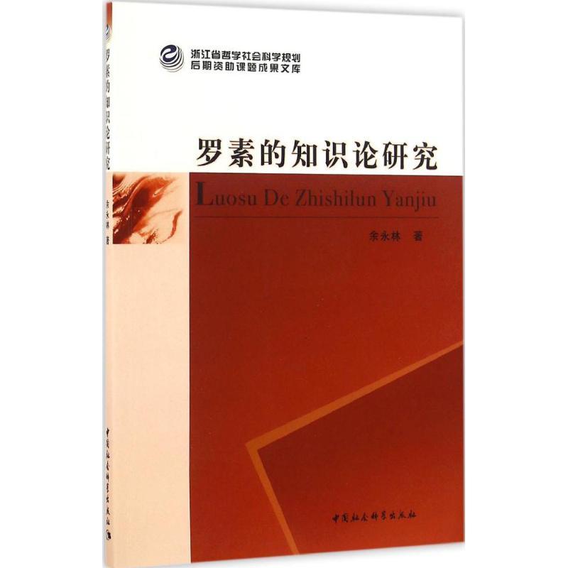 正版新书]罗素的知识论研究余永林 著9787516185407高清大图