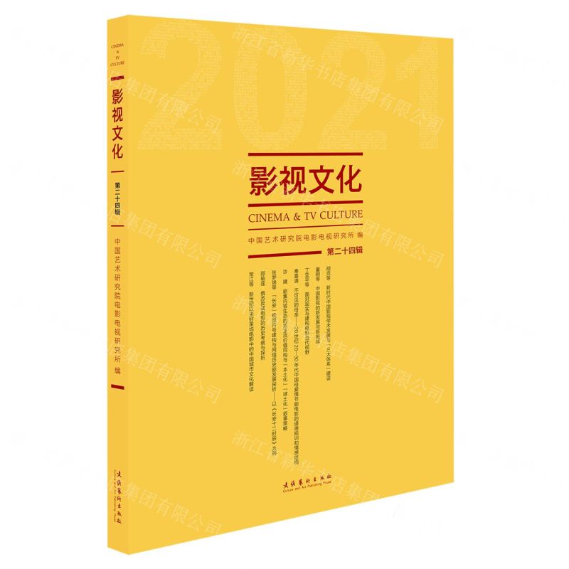 [N]影视文化(第24辑)-9787503965395高清大图