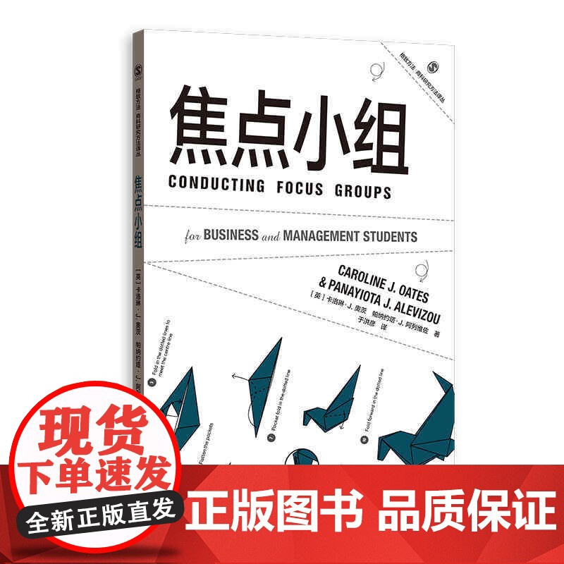 问卷设计/定量调研数据分析/模板分析/定量数据分析/焦点小组/研究访谈/会话分析/必要条件分析法 格致方法商科研究方法译高清大图