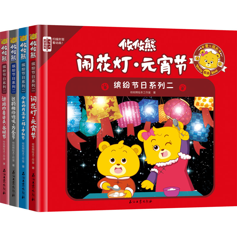 【M】攸攸熊 缤纷节日系列 2(全4册)-9787518326921