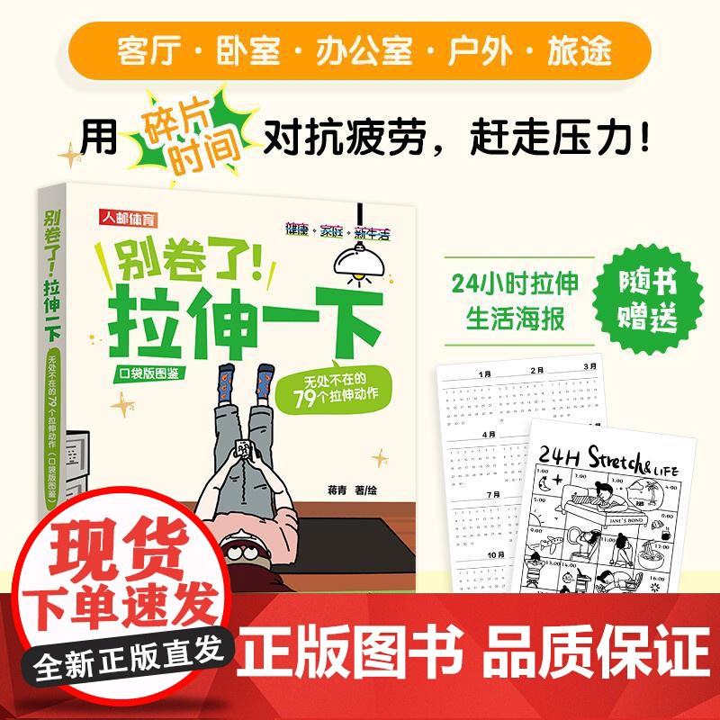 【店】别卷了拉伸一下 无处不在的79个拉伸动作 口袋版缓解身体疼痛拉伸训练书籍 人民邮电出版社
