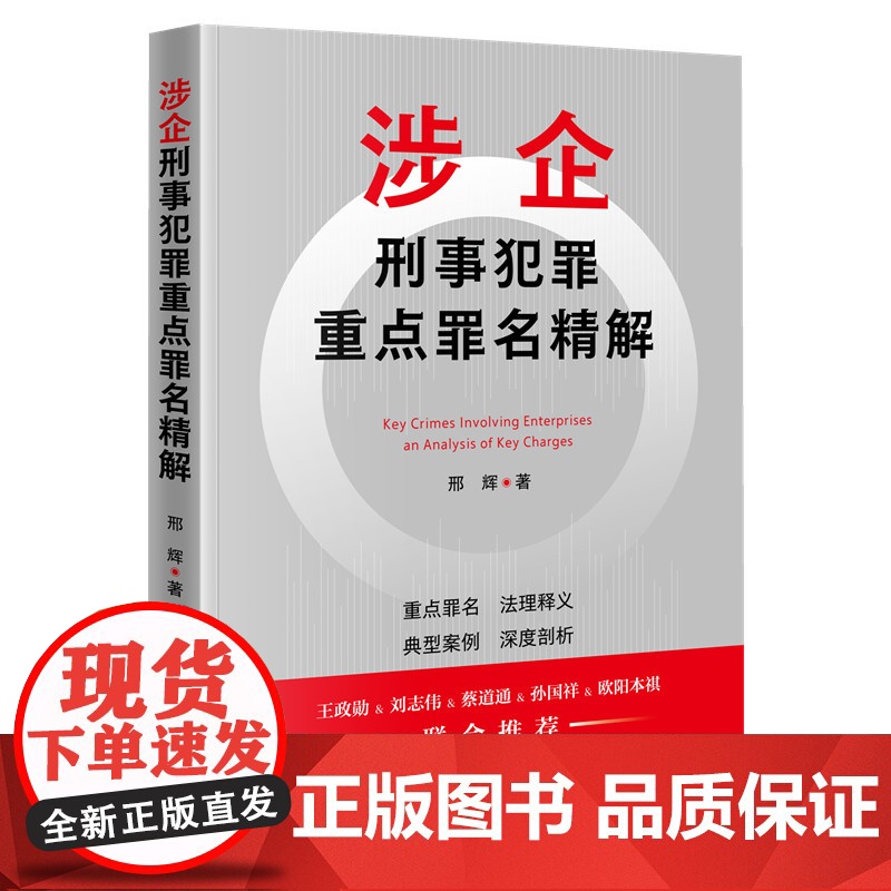 涉企刑事犯罪重点罪名精解 邢辉 著 知识产权出版社 9787513095792高清大图