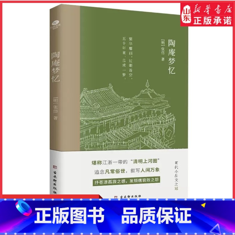 【正版】陶庵梦忆张岱著国学典籍小品圣手文化名人眼中的实力偶像张岱的倾力之作浓缩了晚明社会的风土人情历史风貌明清文学书店