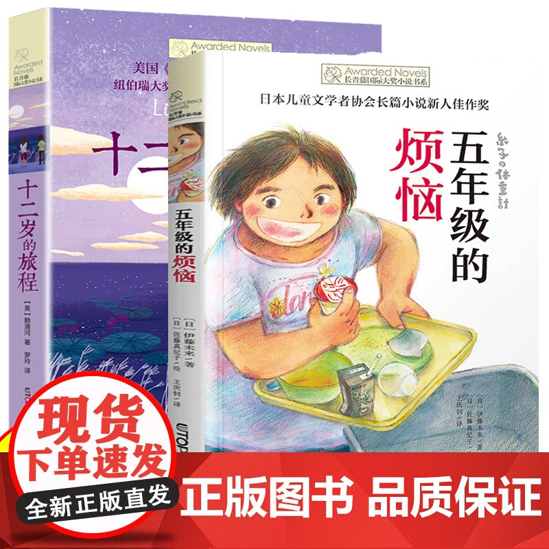 长青藤国际大奖小说书系全2册十二岁的旅程 五年级的烦恼纽伯瑞儿童文学奖三四五六年级课外书小学生故事书青少年励志读物老师