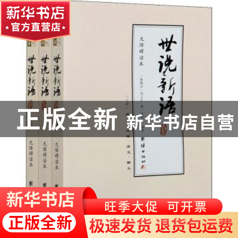 正版 世说新语:无障碍读本:原文·注释·译文·解义 刘义庆,沈海波高清大图