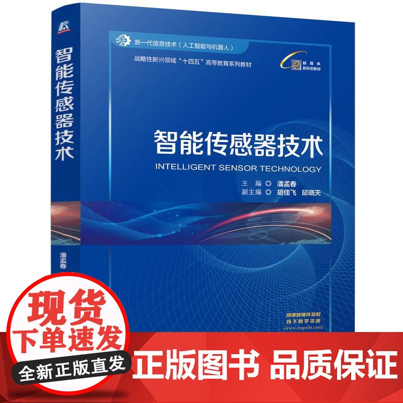 智能传感器技术 潘孟春 战略性新兴领域十四五高等教育系列教材书籍 设计开发的研究人员工程技术人员参考