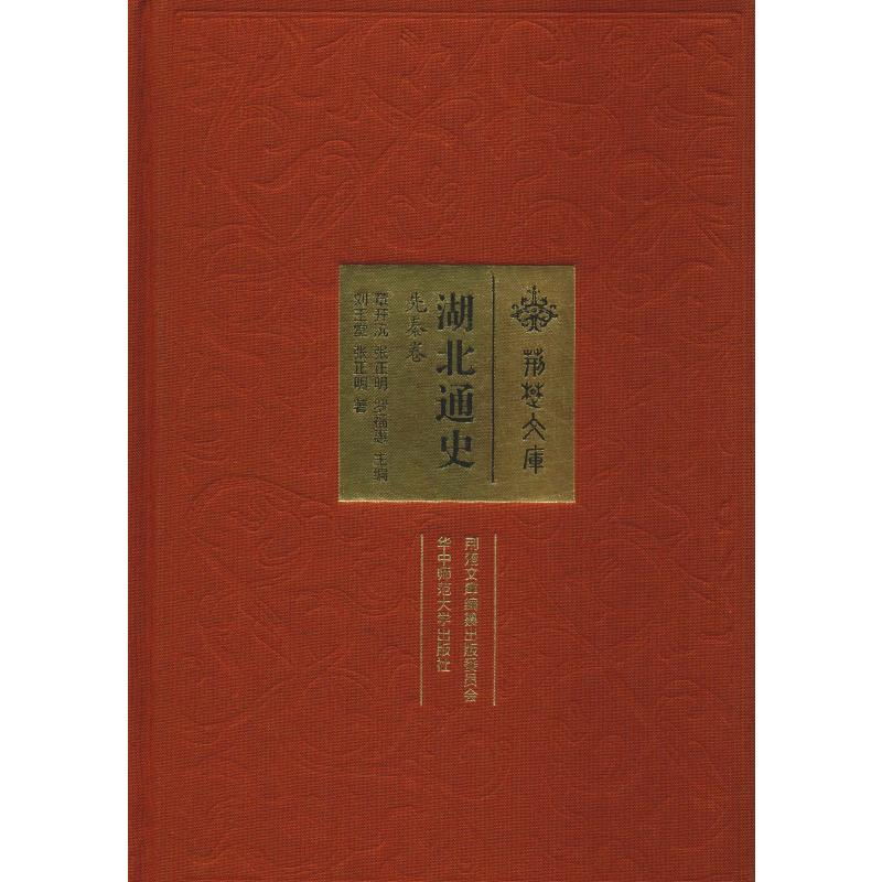 音像湖北通史 先秦卷刘玉堂,张正明