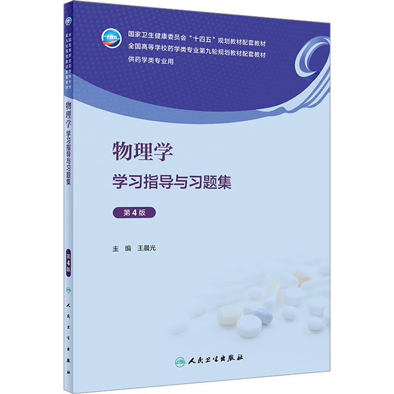 [M]物理学学习指导与习题集 第4版-9787117350242高清大图