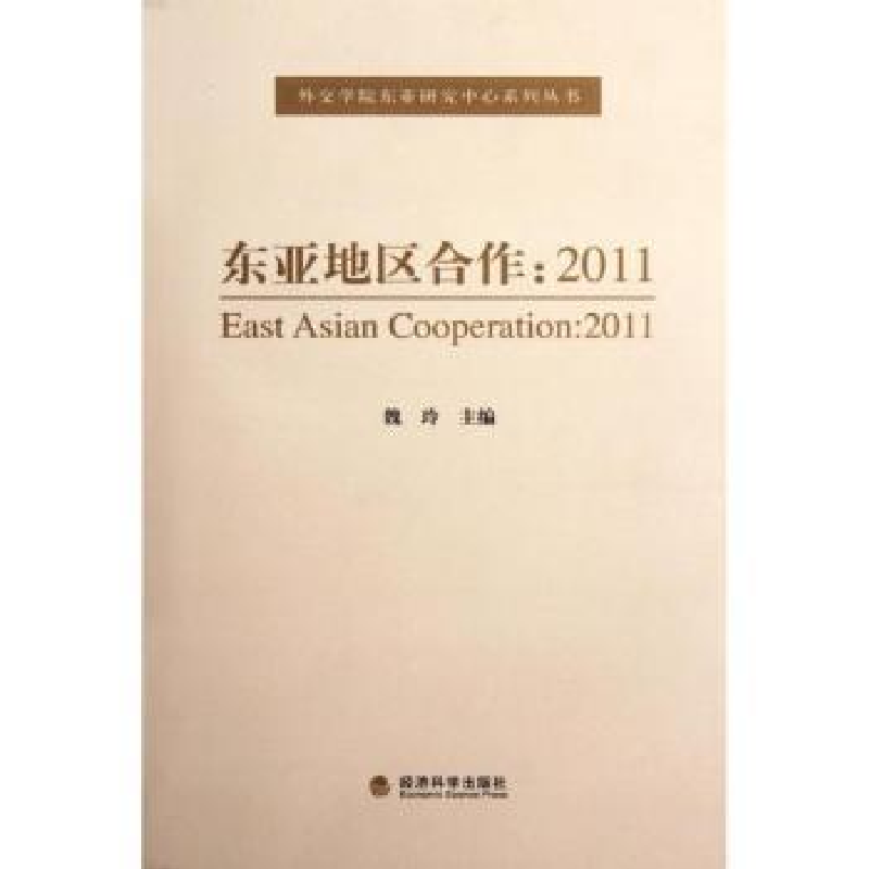 诺森东亚地区合作魏玲主编9787514118933经济科学出版社
