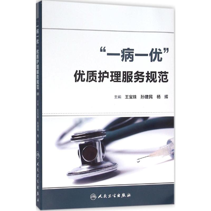 【M】"一病一优"优质护理服务规范-9787117217835