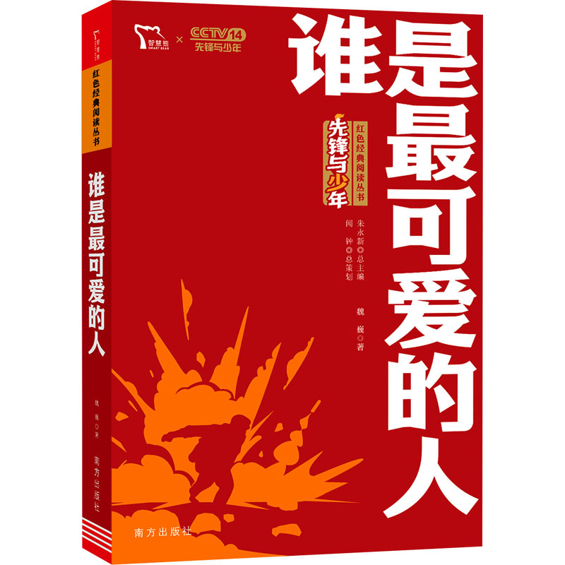【诺森文化】谁是最可爱的人正版原著七年级必读红色经典课外读物小学生初中生爱国主义教育书籍初一青少年阅703815