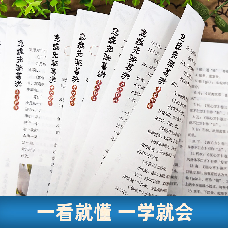默认规格 [正版]葛洪急症先驱奇方妙治肘后备急方急症疑难病经验专辑经典诊断救治案件整理医药养生中医临床与研究中书籍高清大图