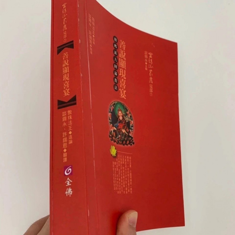 宁玛派大圆满教法 善说显现喜宴 敦珠法王谈锡永高清大图