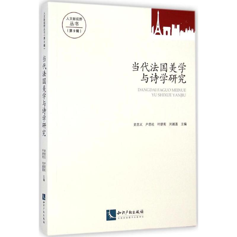 [M]当代法国美学与诗学研究-9787513029889高清大图
