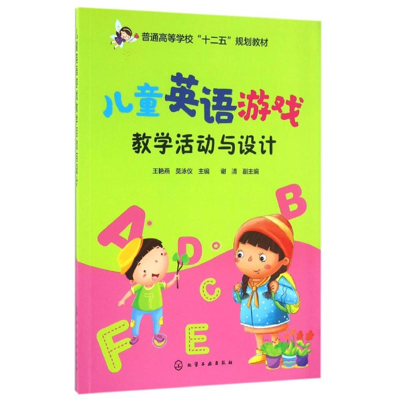 醉染图书儿童英语游戏教学活动与设计/王艳燕9787122265883