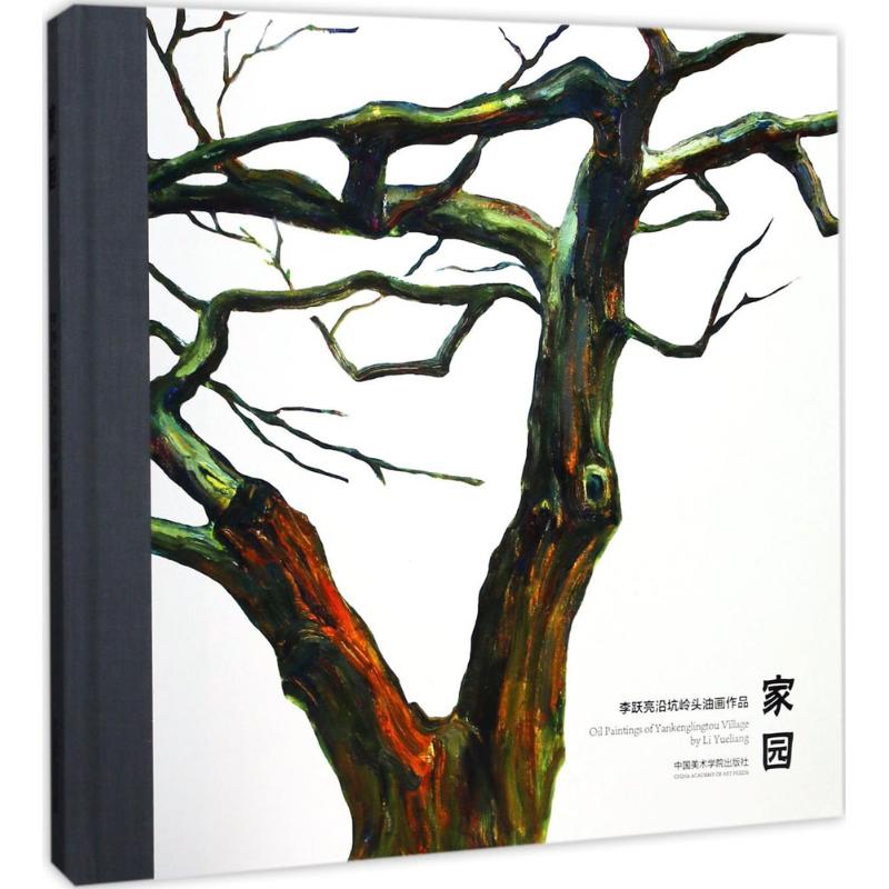 家园:李跃亮沿坑岭头油画作品