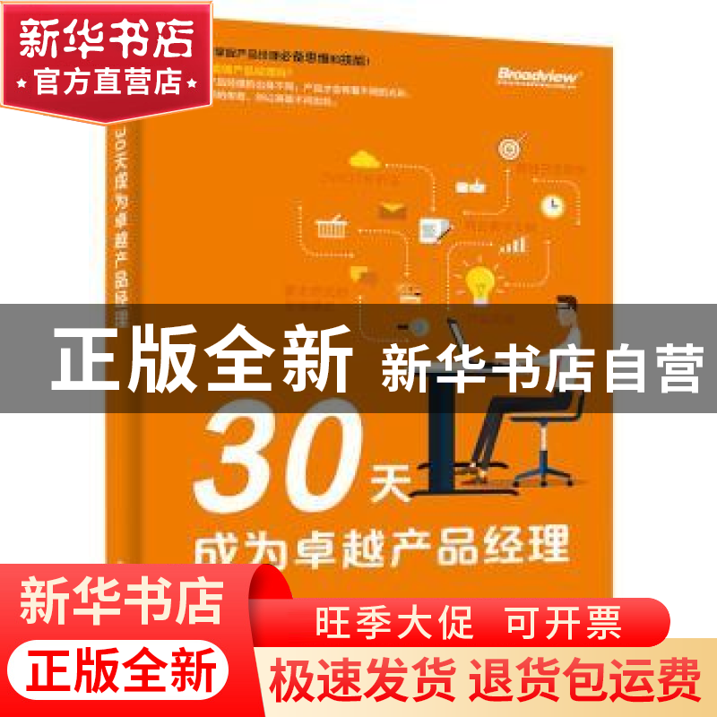 正版 30天成为卓越产品经理 吴光华 著 电子工业出版社 978712131高清大图