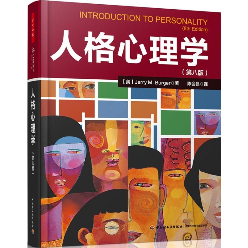 [正版]人格心理学(第8版) Jerry 9787501997473 中国轻工业出版社高清大图
