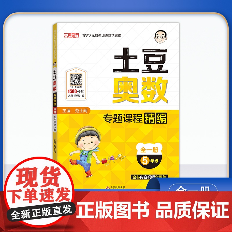 土豆奥数 专题课程精编 五年级全一册 小学5年级上下奥数试题训练教程培优辅导书 全书内容视频全覆高清大图