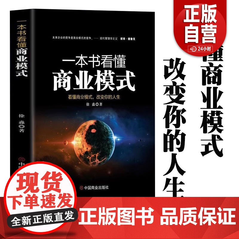 正版 一本书看懂商业模式智慧零售打造持续盈利的商业模式市场营销销售中欧经管商业规则商业认知商业决策营销套路商业百科全书高清大图